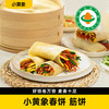 📢📢【小黄象新春开学季 🎁 】🎉🎉春饼200g&筋饼120g（8片/袋） 4袋装  还可单独购买饼饼酱60g 商品缩略图1