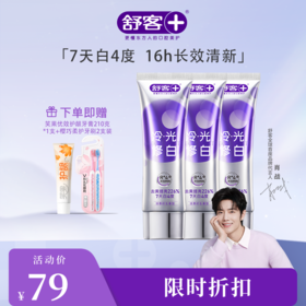 【肖战同款】舒客色修美白牙膏110克 笑果牙膏210g 樱巧柔护牙刷2支装