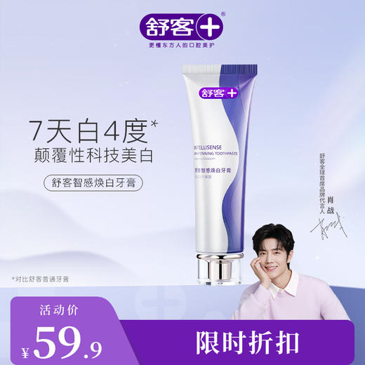 【肖战同款】舒客智感焕白牙膏120g 高能亮白 科技美白--赠品颜色/口味随机 商品图1