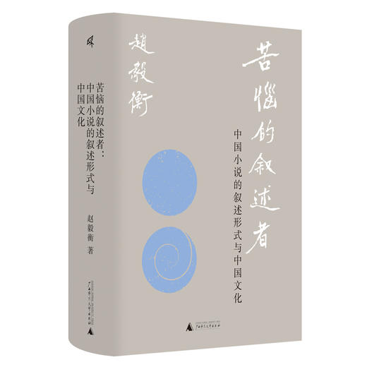 新民说·苦恼的叙述者：中国小说的叙述形式与中国文化 商品图5