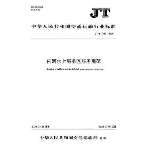 内河水上服务区服务规范（JT/T 1583—2026） 商品图3