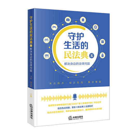守护生活的民法典（五）：解决身边的法律问题   刁 玫、孙洪良 主编   法律出版社 商品图4