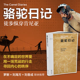 骆驼日记：徒步纵穿肯尼亚