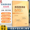 血液透析患者600问 一线医护团队倾心解答 周芸 贺娟 这本书是患者的实用指南 家属的照护手册 9787524703754中国中医药出版社 商品缩略图0