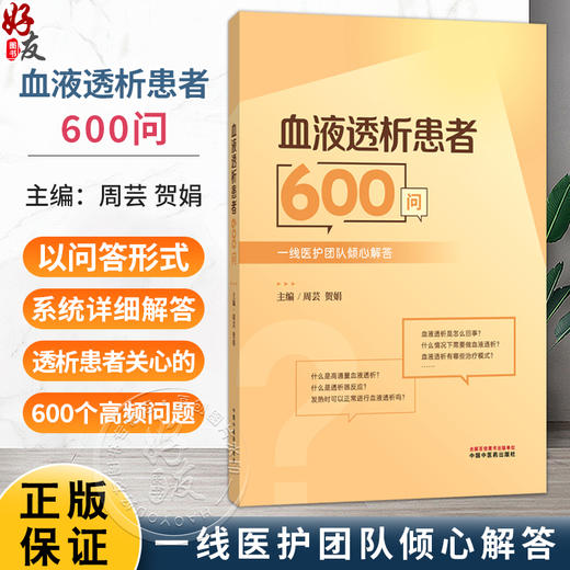 血液透析患者600问 一线医护团队倾心解答 周芸 贺娟 这本书是患者的实用指南 家属的照护手册 9787524703754中国中医药出版社 商品图0