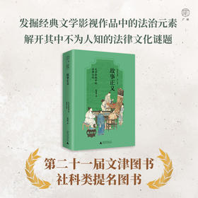 广雅·故事正义：文学影视中的法律文化（二十一届文津提名图书！解读《聊斋志异》《大宋提刑官》《长安十二时辰》等作品背后的法律与文化）