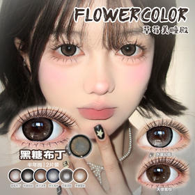 【直播链接】Flowercolor半年抛精选  黑糖布丁/水星幻影/橘子冰茶