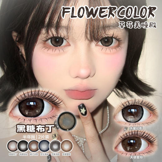 【直播链接】Flowercolor半年抛精选  黑糖布丁/水星幻影/橘子冰茶 商品图0