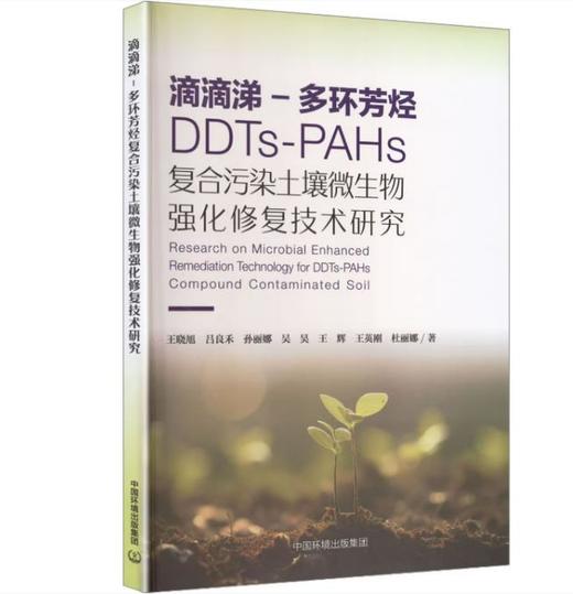 滴滴涕—多环芳烃复合污染土壤微生物强化修改技术研究 商品图0