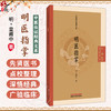 明医指掌 中医临证经典文库 明 皇甫中 著 本书共十卷 首列病机赋 经经论总抄及药性歌 临床医学 9787524702771 中国中医药出版社 商品缩略图0