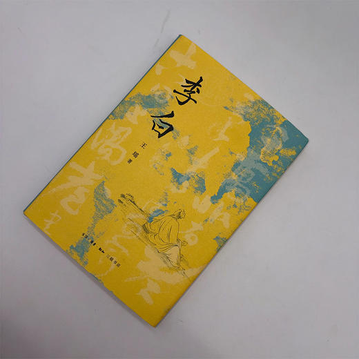 李白 王瑶 著 钱理群强力推荐 商品图11