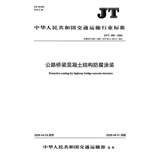 公路桥梁混凝土结构防腐涂装（JT/T 695—2026） 商品图3
