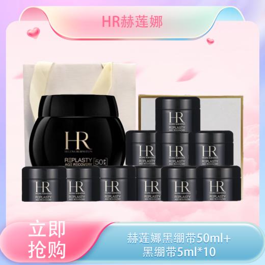 <仲夏520&618美肌礼>【全球购】HR 赫莲娜活颜晚霜保湿黑绷带/白绷带面霜50ml·现货开抢 商品图0
