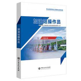 【官方旗舰店】加油站操作员 加油站操作员职业技能鉴定专用题库
