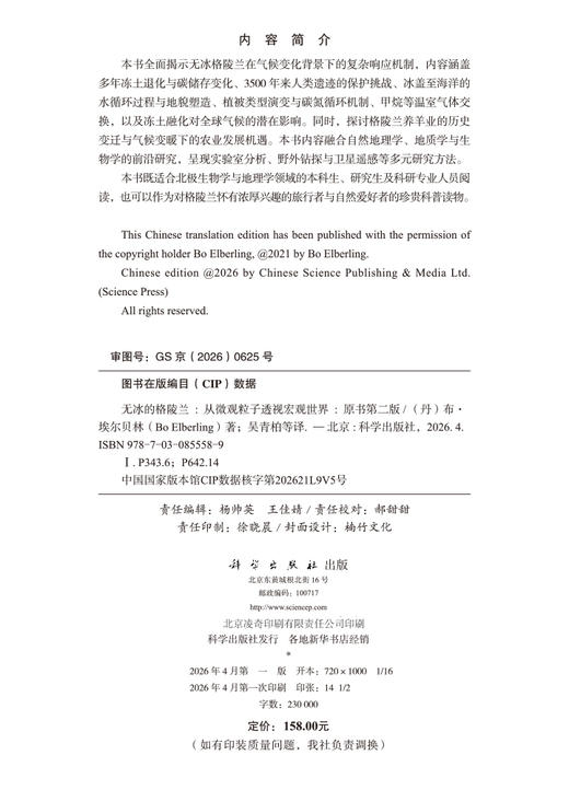无冰的格陵兰：从微观粒子透视宏观世界 吴青柏 9787030855589 商品图2