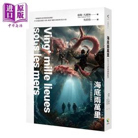 【中商原版】海底两万里 法文全译插图新版 儒勒 凡尔纳 好读出版 港台原版
