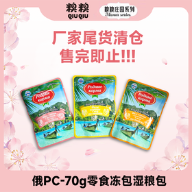 糗糗庄园俄PC-70g零食冻包湿粮包