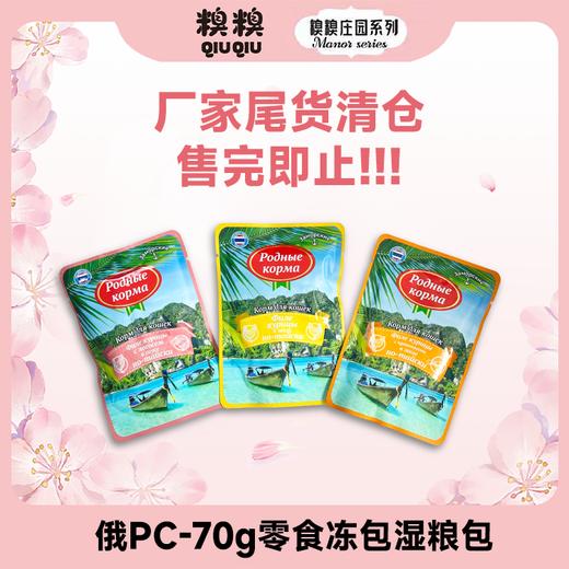 糗糗庄园俄PC-70g零食冻包湿粮包 商品图0