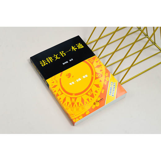 法律文书一本通   杨鸿雁 编著  法律出版社 商品图5