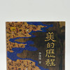 满格 美的历程 精装 商品缩略图5
