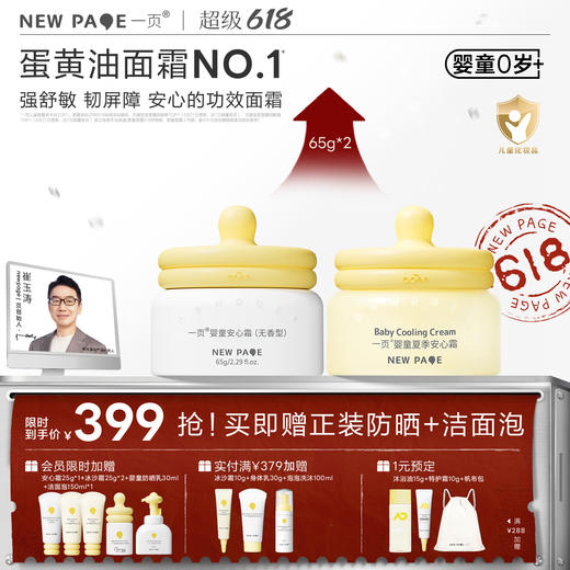 【社群专属】newpage一页儿童蛋黄油面霜65g*2+防晒+洁面泡套组（冰沙霜可选） 商品图0