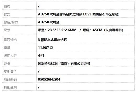【天然正品】AU750玫瑰金时尚经典定制款LOVE圆饼钻石吊坠项链  项链：45CM（长度可调节）050526NJS04 商品图6