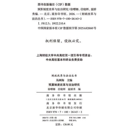 预算制度改革与法治研究(财政改革与法治丛书) 商品图1