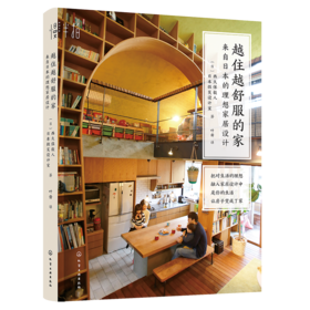 越住越舒服的家：来自日本的理想家居设计