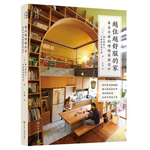 越住越舒服的家：来自日本的理想家居设计 商品图0