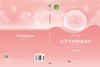 大学生性健康教育（第四版） 江剑平 9787030755254 商品缩略图3