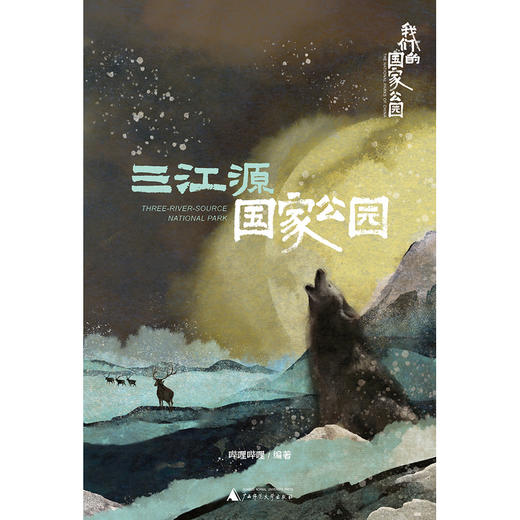 我们的国家公园丛书·三江源国家公园 B站高赞纪录片正版授权改编 ，全景纪实，大美中国 商品图5