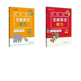 2026全新英语听力·二年级（基础版）+2026全新英语听力·二年级（提高版）