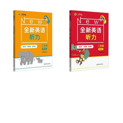 2026全新英语听力·二年级（基础版）+2026全新英语听力·二年级（提高版） 商品图0