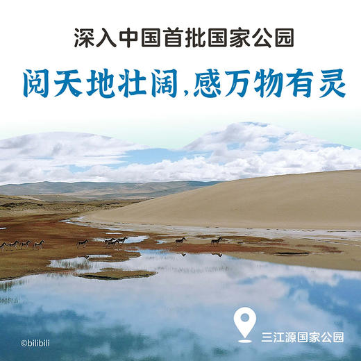我们的国家公园丛书·三江源国家公园 B站高赞纪录片正版授权改编 ，全景纪实，大美中国 商品图1