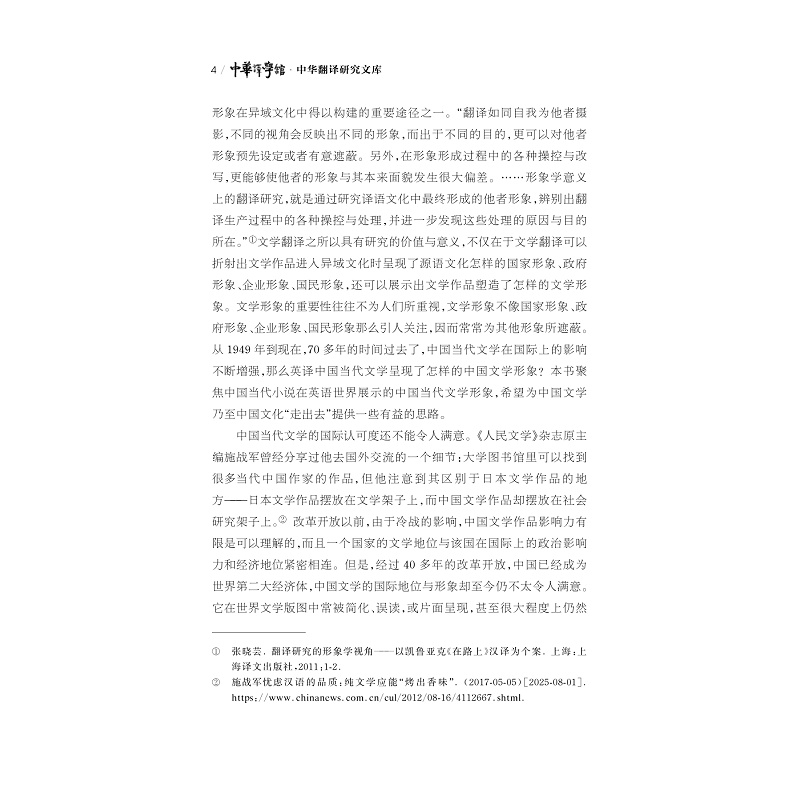 试读PDF-9787308264532(1-1)-中国当代小说英译的文学性再现及中国当代文学形象语际重塑_012.jpg