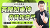 【5月12日】两膀如垂钟，脊背如弯弓 商品缩略图0