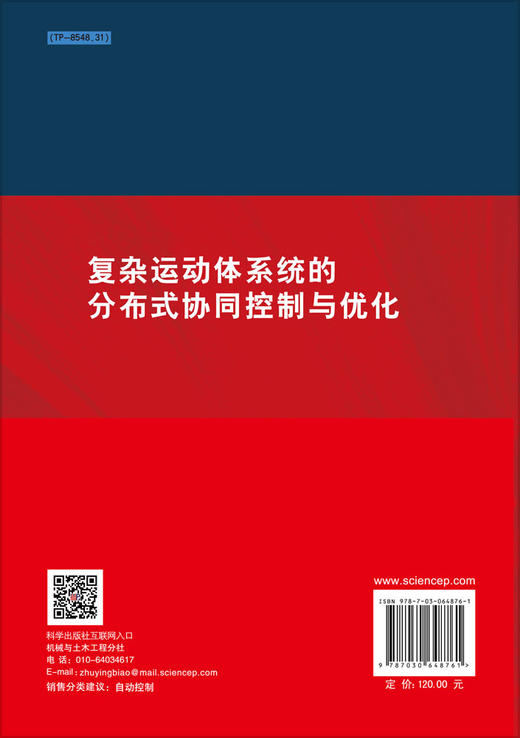 [按需印刷]复杂运动体系统的分布式协同控制与优化 商品图1