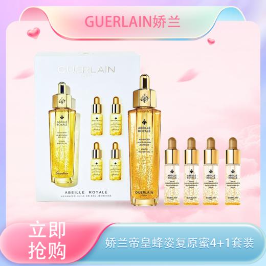 【全球购】Guerlain娇兰帝皇蜂姿复原蜜4+1套装！内含：（50ml*1+5ml*4）wskl581_bba 商品图0