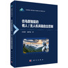 仿鸟群智能的有人/无人机共融自主控制 段海滨 霍梦真 9787030851444 商品缩略图0