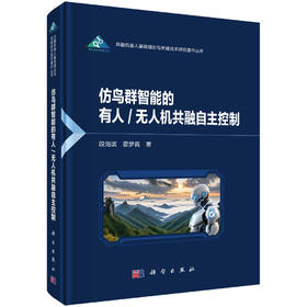 仿鸟群智能的有人/无人机共融自主控制 段海滨 霍梦真 9787030851444