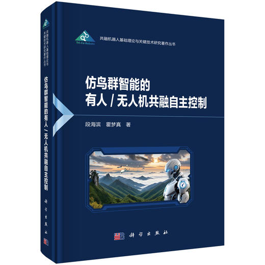 仿鸟群智能的有人/无人机共融自主控制 段海滨 霍梦真 9787030851444 商品图0