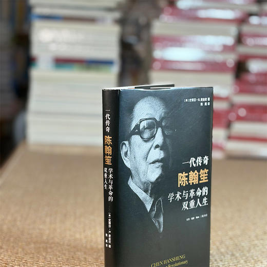 一代传奇陈翰笙：学术与革命的双重人生 商品图12