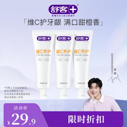 【肖战同款】舒客维C养护牙膏120克 养护牙龈 清新口气 商品图1