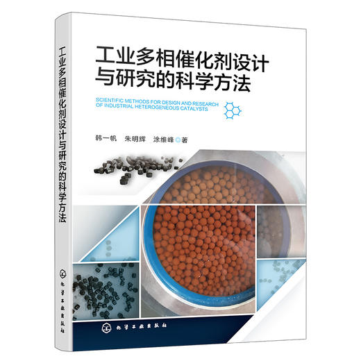工业多相催化剂设计与研究的科学方法 商品图1
