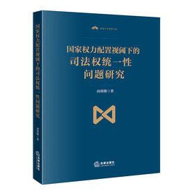 国家权力配置视阈下的司法权统一性问题研究 法律出版社 周舜隆 著