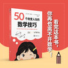 50个改变人生的数学技巧 商品缩略图1