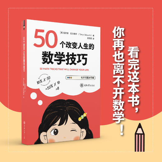 50个改变人生的数学技巧 商品图1