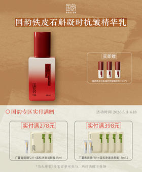 国韵铁皮石斛凝时抗皱精华乳40ml，送同款精华15ml*3，凝时卓效，抗皱紧致力升级