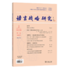 语言战略研究(2026年第2期) 商品缩略图0