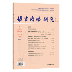 语言战略研究(2026年第2期)